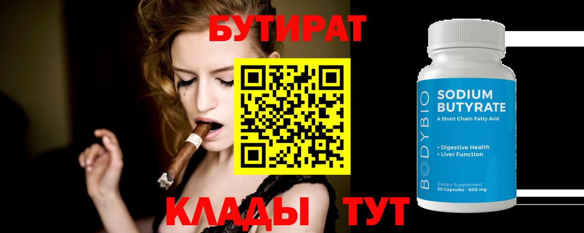 БУТИРАТ  Вход с VPN  Аксай  Бутират 99% 
